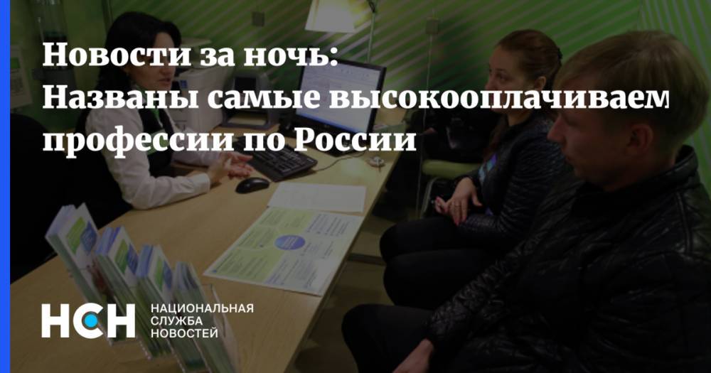 Новости за ночь: Названы самые высокооплачиваемые профессии по России