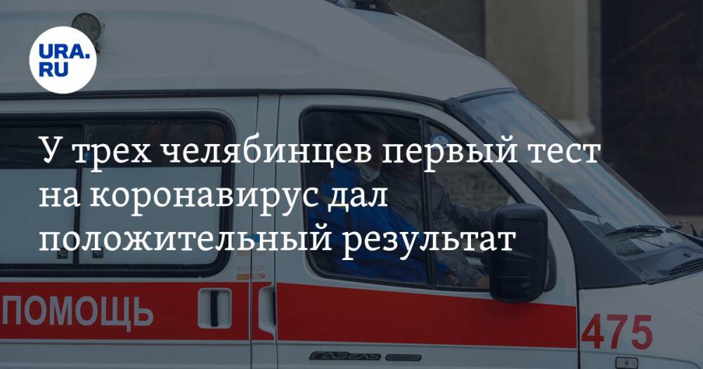 У трех челябинцев первый тест на коронавирус дал положительный результат - ura.news - Новосибирск - Челябинск