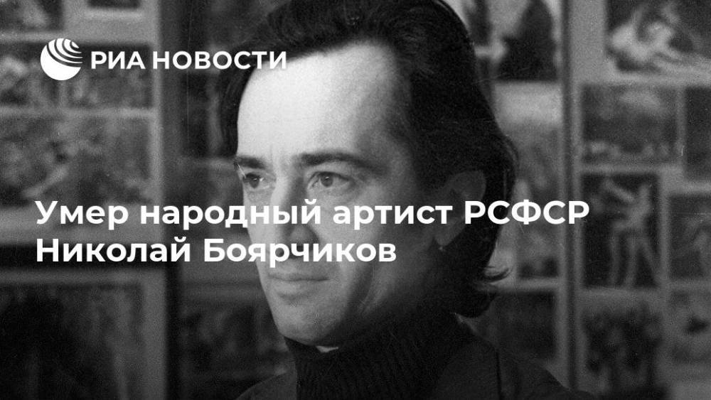 Умер народный артист РСФСР Николай Боярчиков