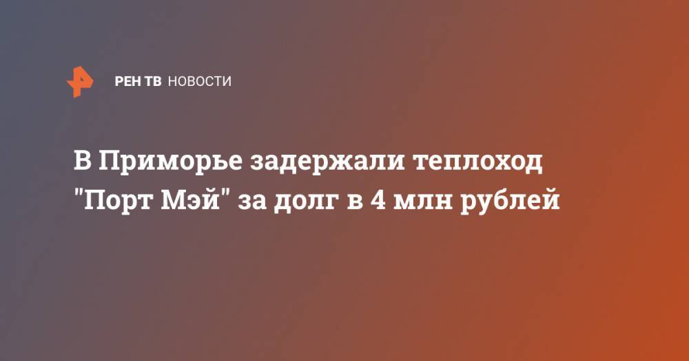 В Приморье задержали теплоход "Порт Мэй" за долг в 4 млн рублей