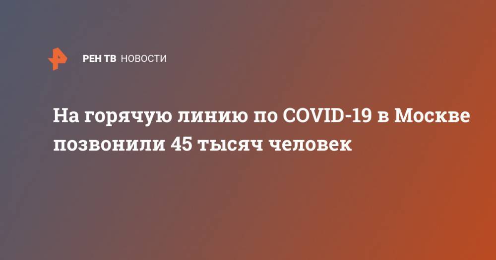 На горячую линию по COVID-19 в Москве позвонили 45 тысяч человек
