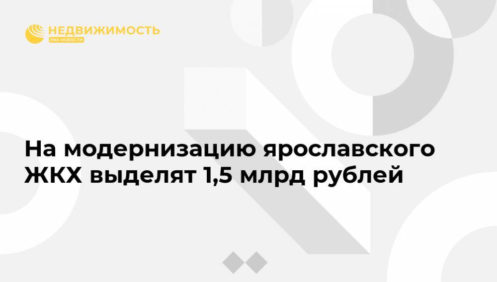 На модернизацию ярославского ЖКХ выделят 1,5 млрд рублей
