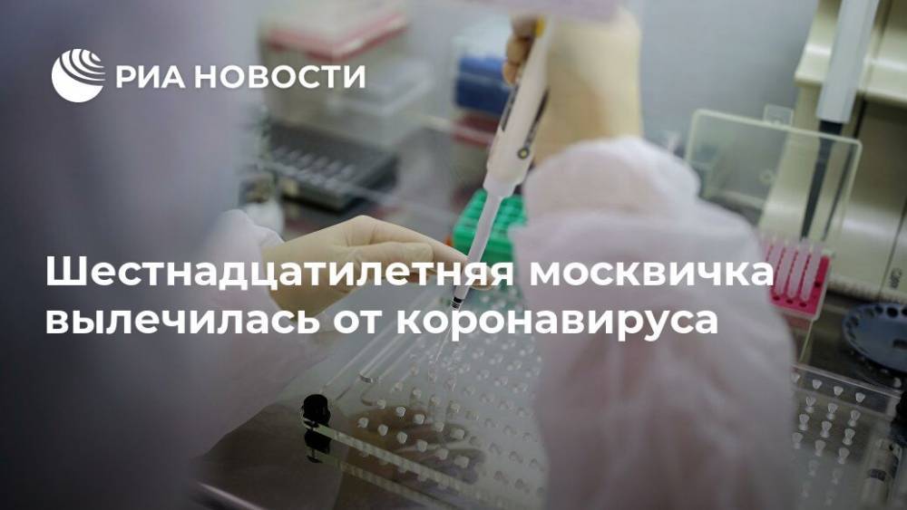 Шестнадцатилетняя москвичка вылечилась от коронавируса