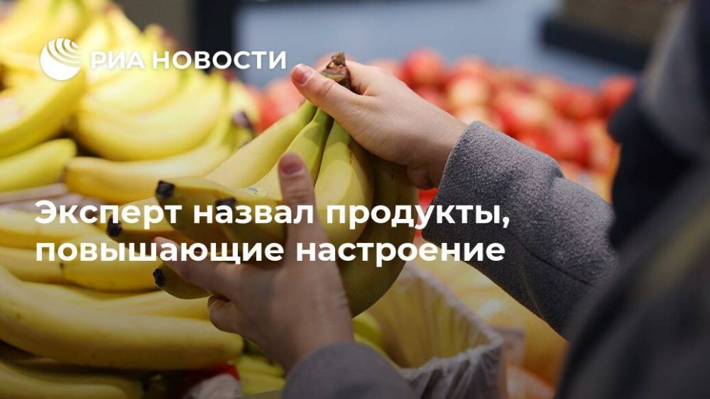 Эксперт назвал продукты, повышающие настроение - ria.ru - Москва - Россия - Московская обл.