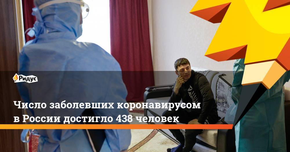 Число заболевших коронавирусом в России достигло 438 человек