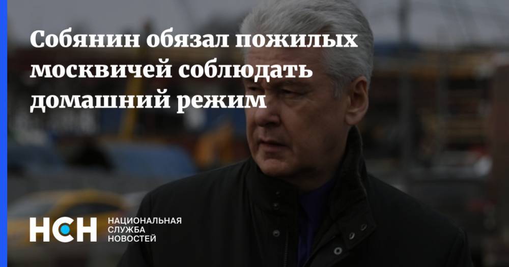 Собянин обязал пожилых москвичей соблюдать домашний режим
