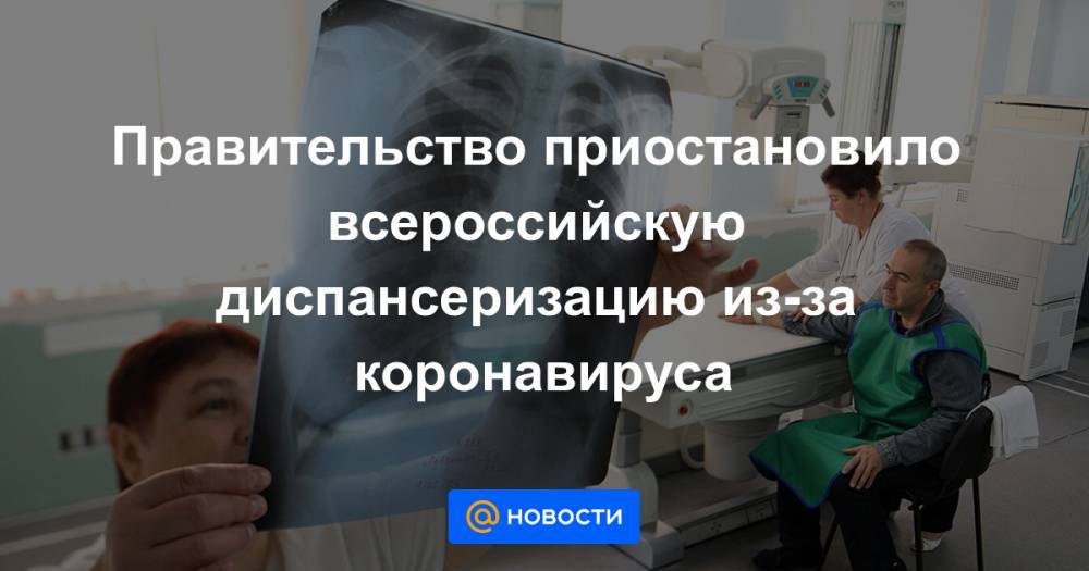 Правительство приостановило всероссийскую диспансеризацию из-за коронавируса