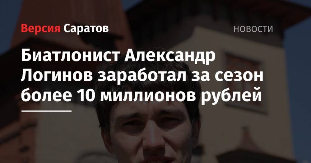 Биатлонист Александр Логинов заработал за сезон более 10 миллионов рублей