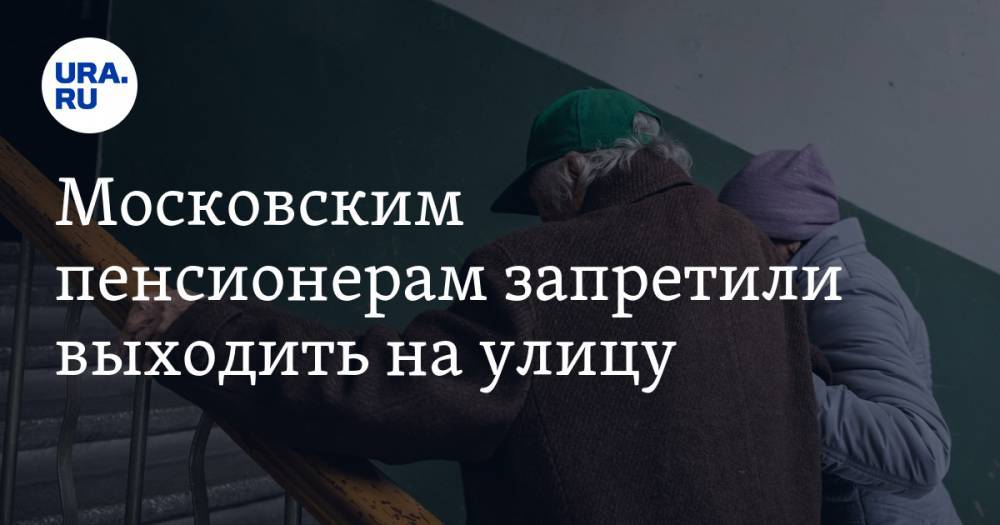 Московским пенсионерам запретили выходить на улицу