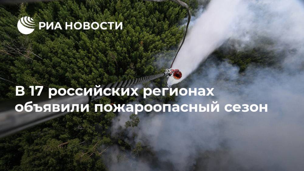В 17 российских регионах объявили пожароопасный сезон
