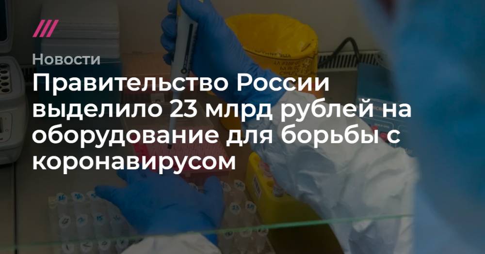 Правительство России выделило 23 млрд рублей на оборудование для борьбы с коронавирусом