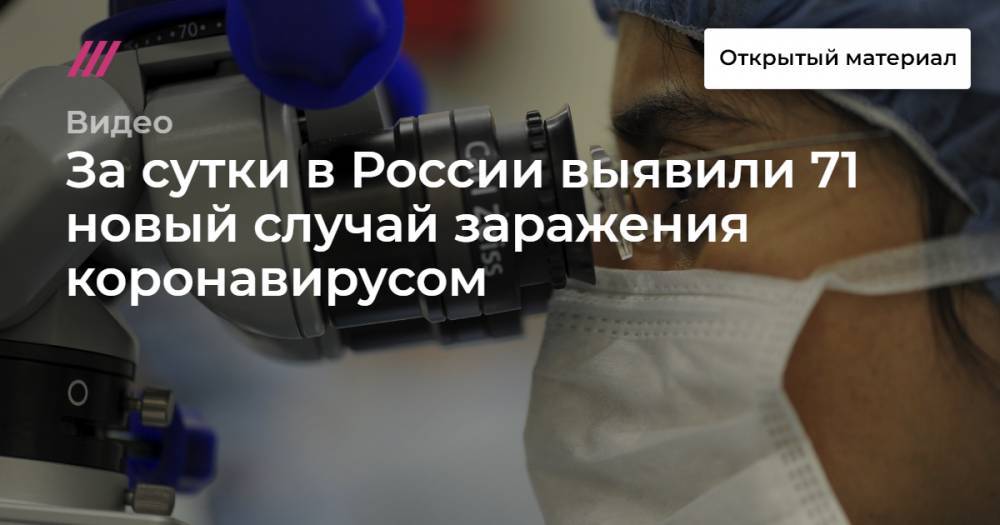 За сутки в России выявили 71 новый случай заражения коронавирусом