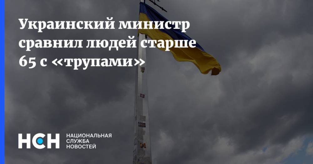 Украинский министр сравнил людей старше 65 с «трупами»