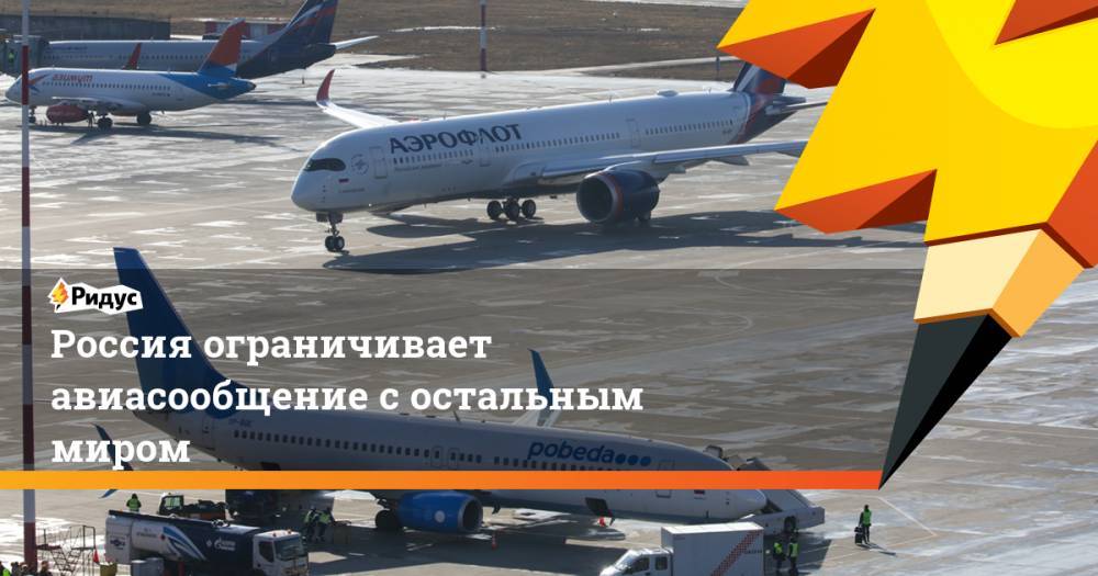 Россия ограничивает авиасообщение с остальным миром