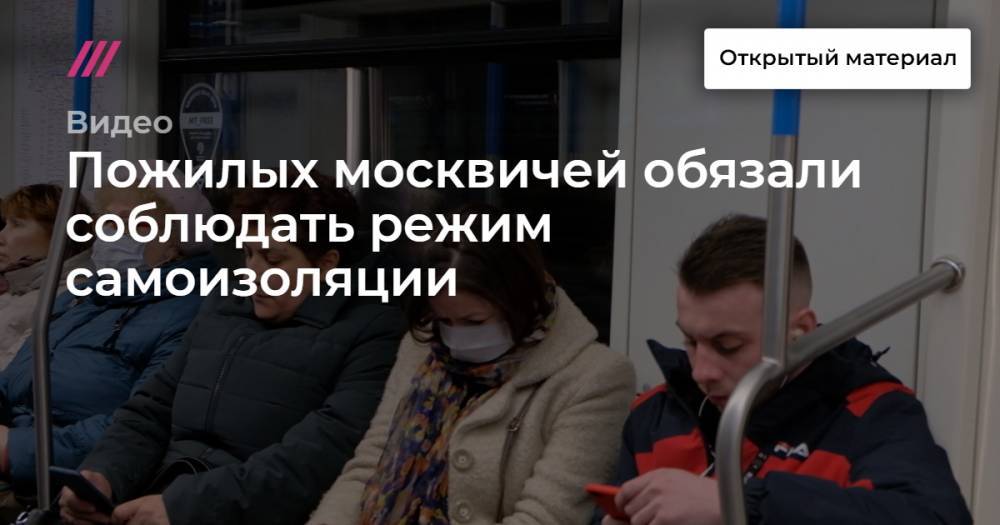 Пожилых москвичей обязали соблюдать режим самоизоляции