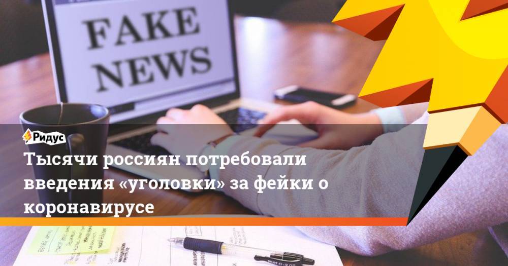 Тысячи россиян потребовали введения «уголовки» зафейки о коронавирусе