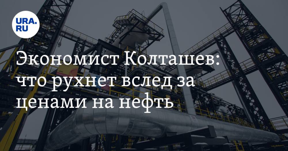 Экономист Колташев: что рухнет вслед за ценами на нефть