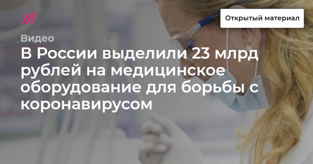В России выделили 23 млрд рублей на медицинское оборудование для борьбы с коронавирусом