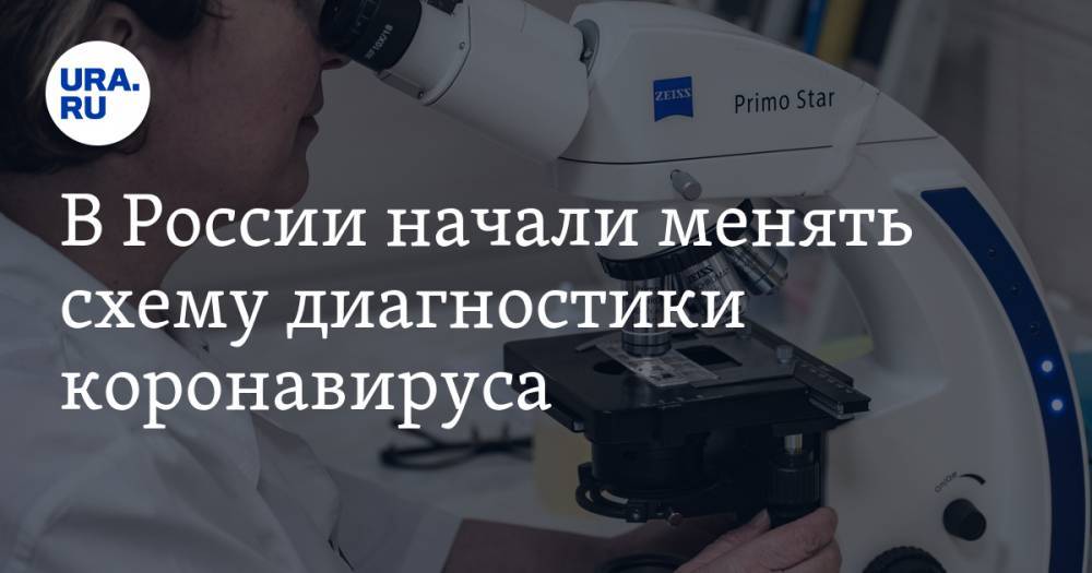 В России начали менять схему диагностики коронавируса