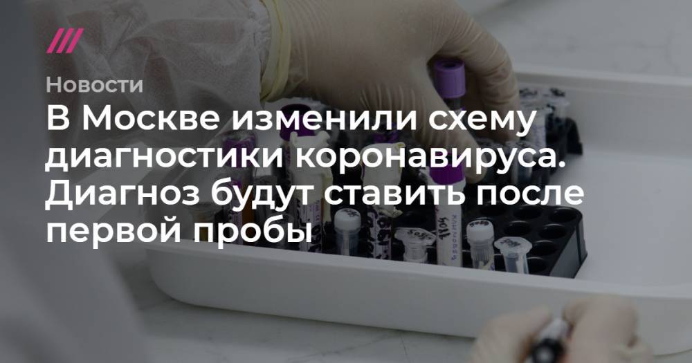 В Москве изменили схему диагностики коронавируса. Диагноз будут ставить после первой пробы