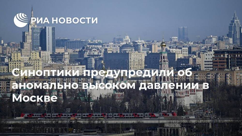 Синоптики предупредили об аномально высоком давлении в Москве