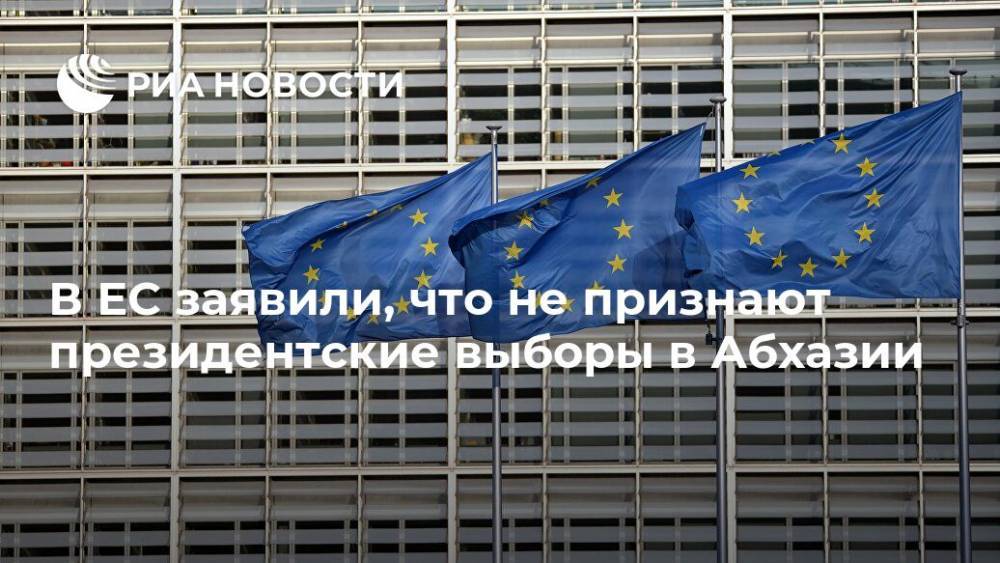 В ЕС заявили, что не признают президентские выборы в Абхазии