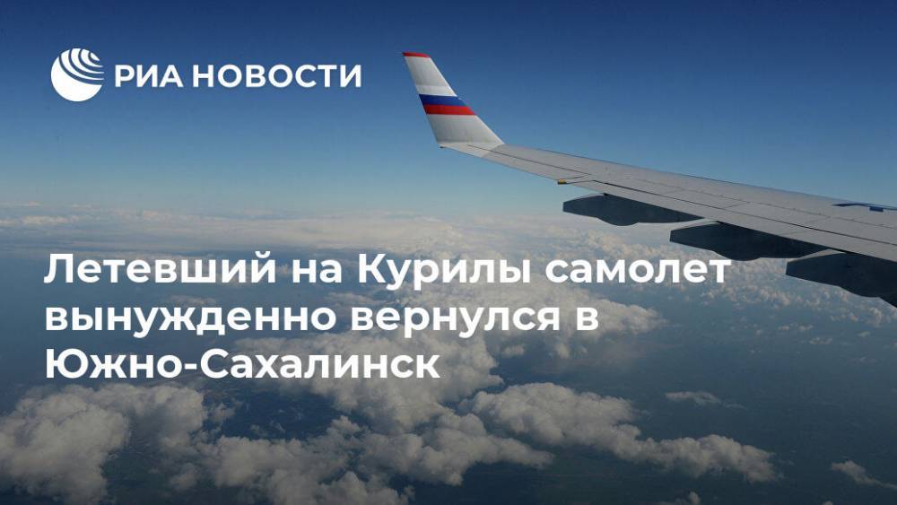 Летевший на Курилы самолет вынужденно вернулся в Южно-Сахалинск