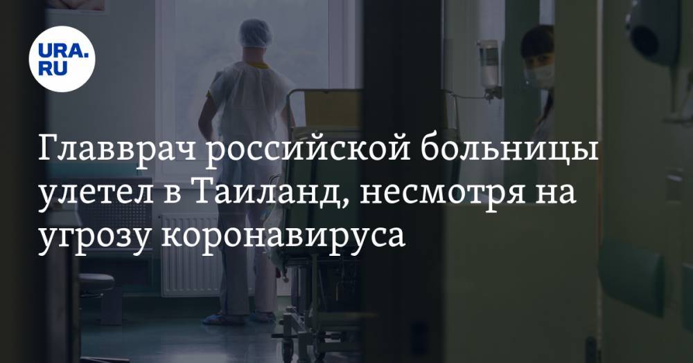 Главврач российской больницы улетел в Таиланд, несмотря на угрозу коронавируса
