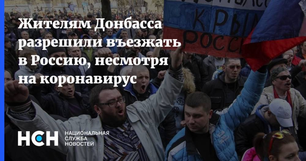 Жителям Донбасса разрешили въезжать в Россию, несмотря на коронавирус