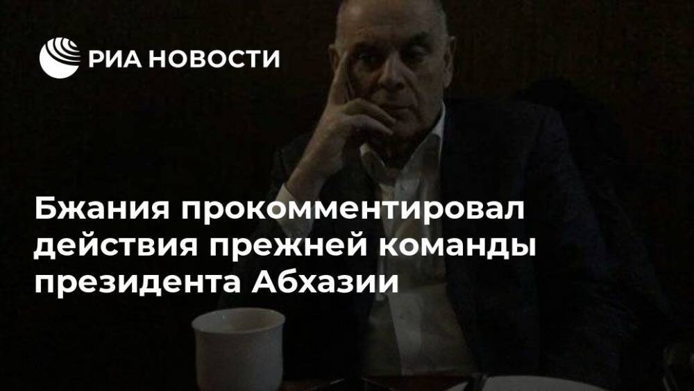 Бжания прокомментировал действия прежней команды президента Абхазии