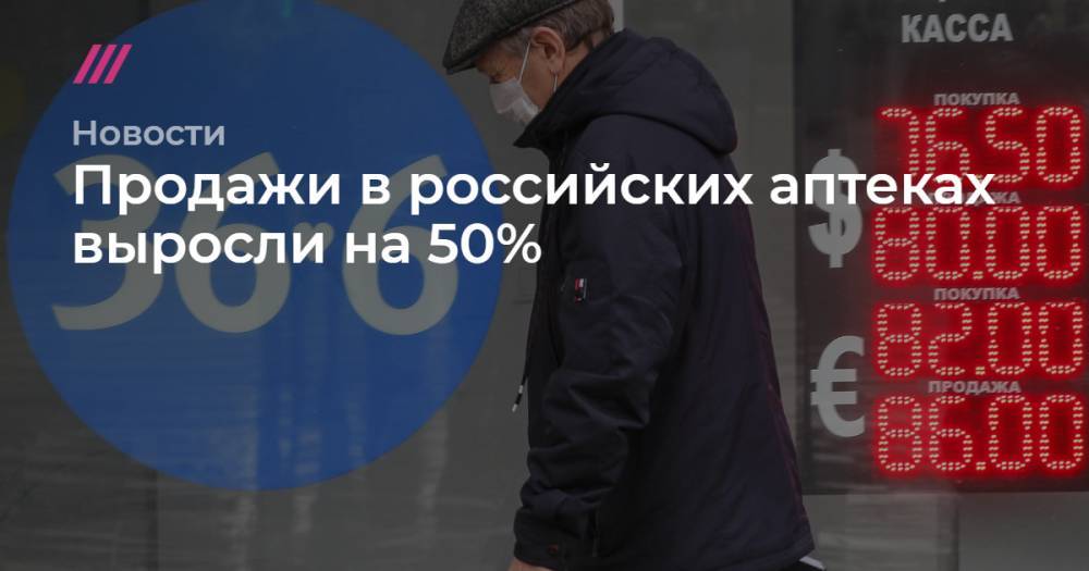 Продажи в российских аптеках выросли на 50%