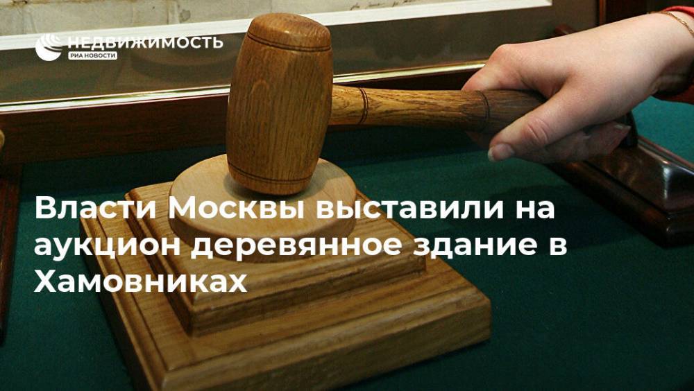 Власти Москвы выставили на аукцион деревянное здание в Хамовниках