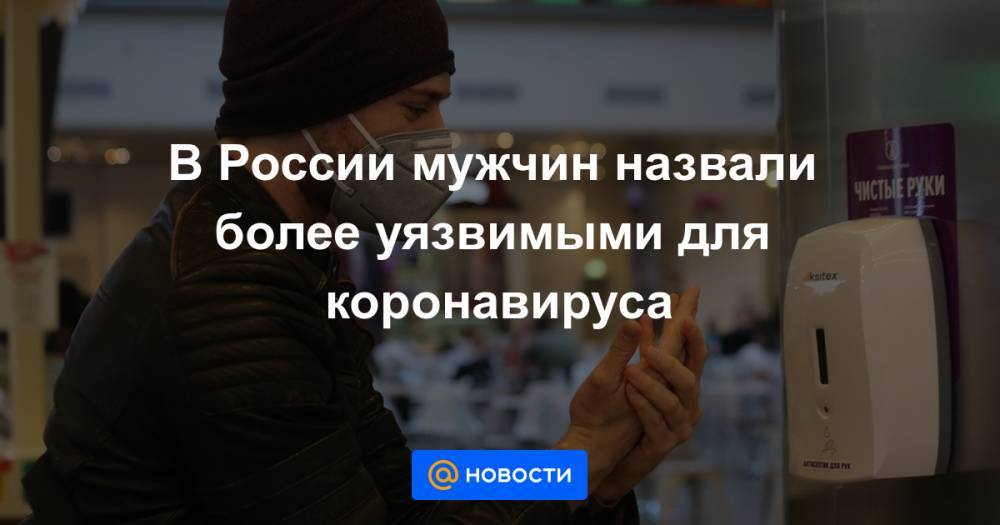В России мужчин назвали более уязвимыми для коронавируса