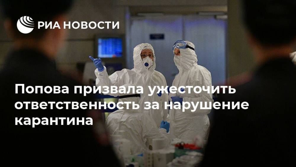 Попова призвала ужесточить ответственность за нарушение карантина
