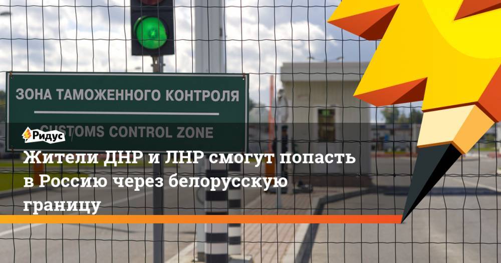 Жители ДНР и ЛНР смогут попасть в Россию через белорусскую границу