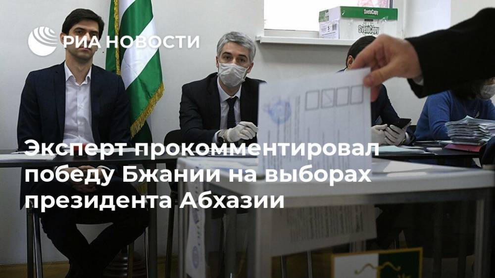 Эксперт прокомментировал победу Бжании на выборах президента Абхазии