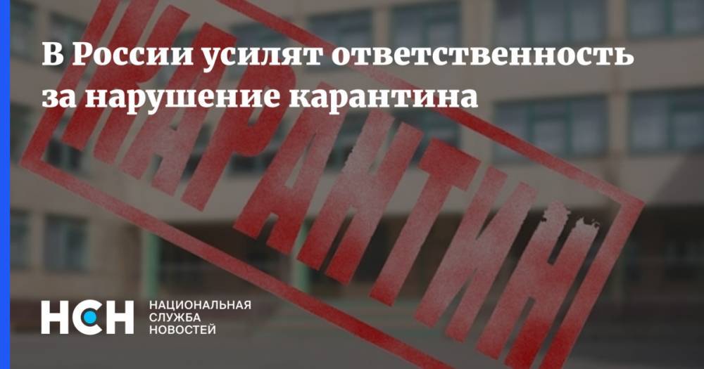 В России усилят ответственность за нарушение карантина