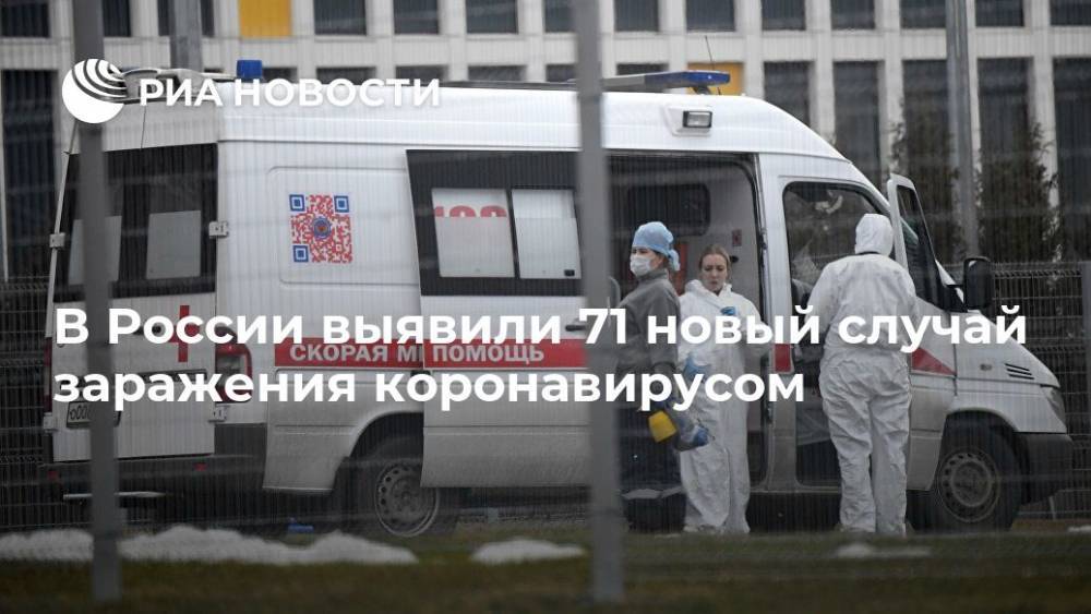 В России выявили 71 новый случай заражения коронавирусом