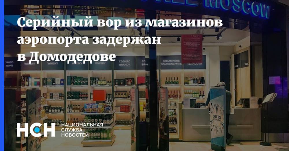 Серийный вор из магазинов аэропорта задержан в Домодедове