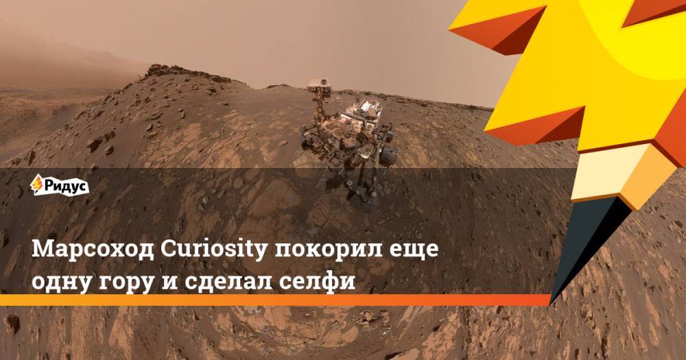 Марсоход Curiosity покорил еще одну гору и сделал селфи
