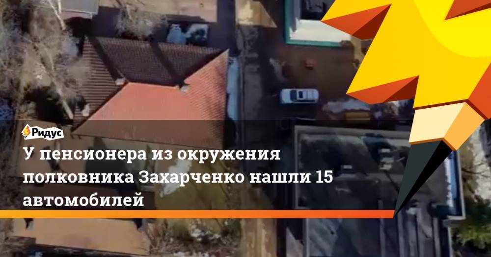 У пенсионера из окружения полковника Захарченко нашли 15 автомобилей