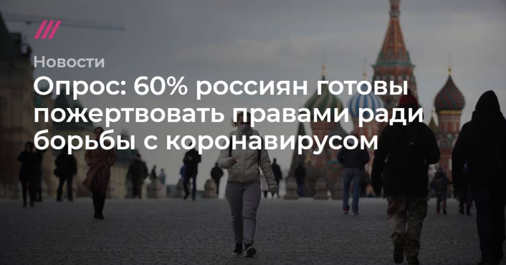 Опрос: 60% россиян готовы пожертвовать правами ради борьбы с коронавирусом