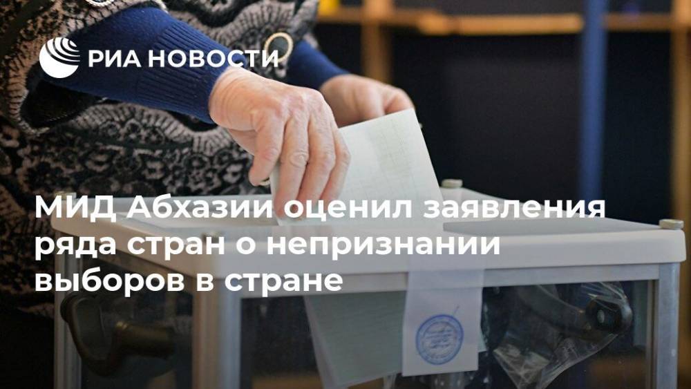МИД Абхазии оценил заявления ряда стран о непризнании выборов в стране
