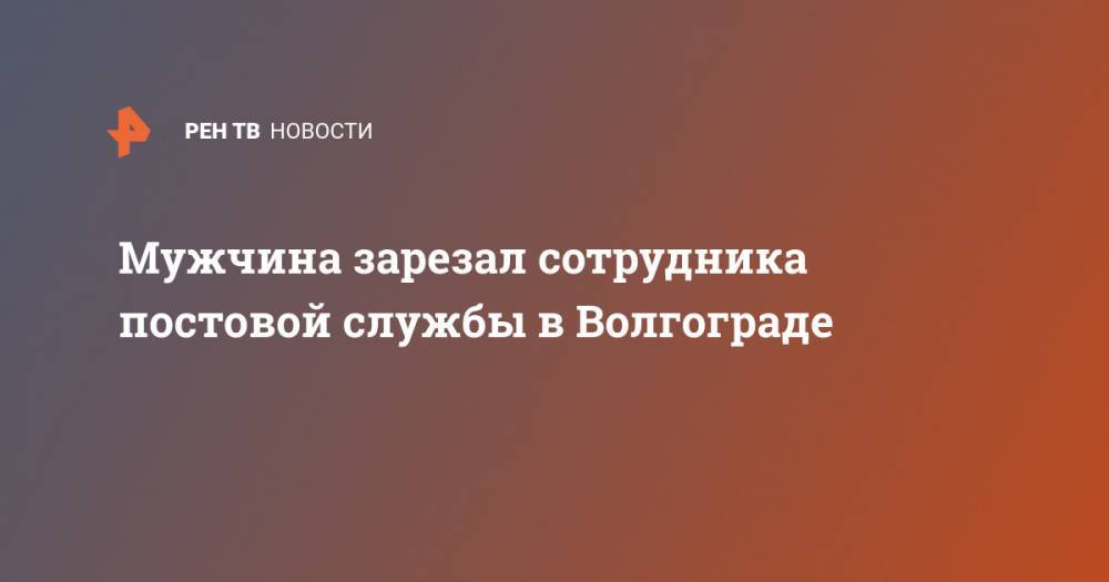Мужчина зарезал сотрудника постовой службы в Волгограде