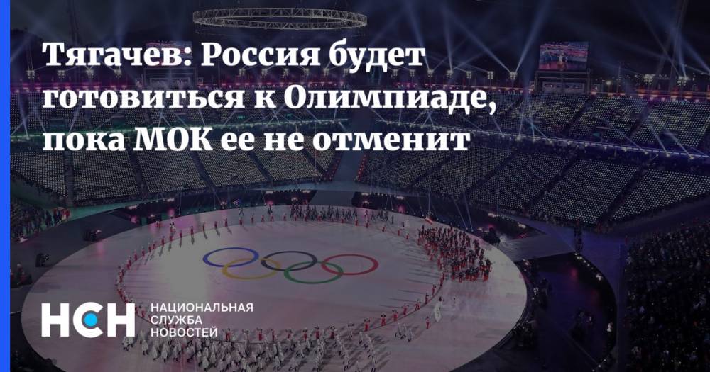 Тягачев: Россия будет готовиться к Олимпиаде, пока МОК ее не отменит