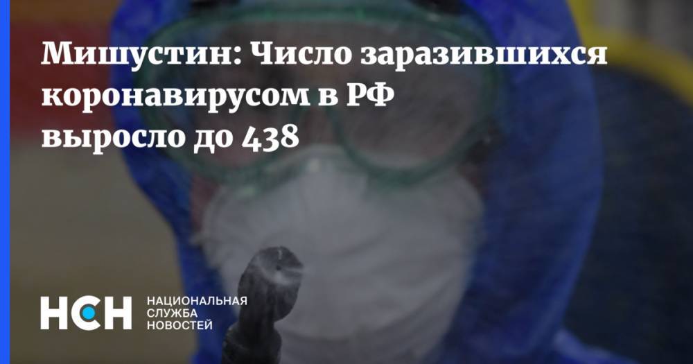 Мишустин: Число заразившихся коронавирусом в РФ выросло до 438