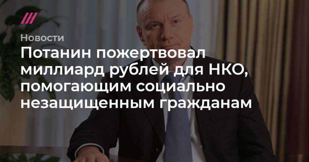 Потанин пожертвовал миллиард рублей на поддержку социально незащищенных граждан