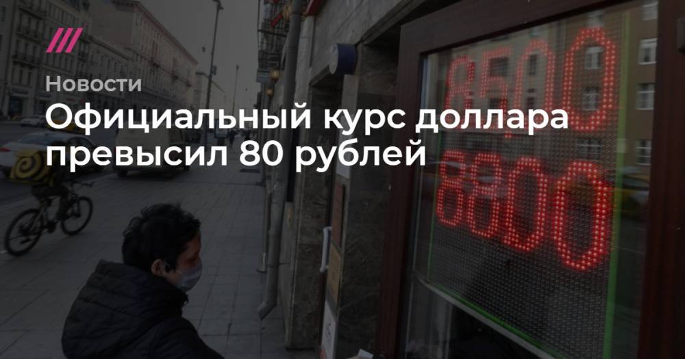 Официальный курс доллара превысил 80 рублей