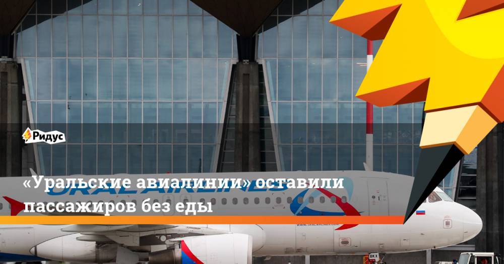«Уральские авиалинии» оставили пассажиров без еды