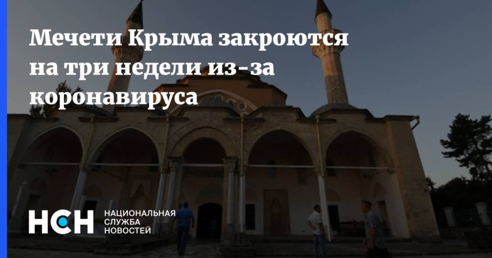Мечети Крыма закроются на три недели из-за коронавируса